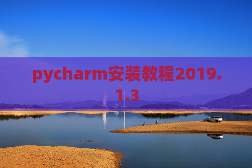 pycharm安装教程2019.1.3