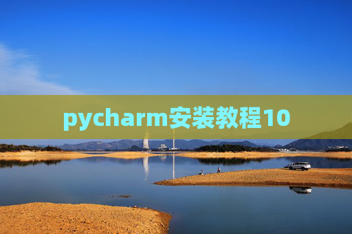 pycharm安装教程10