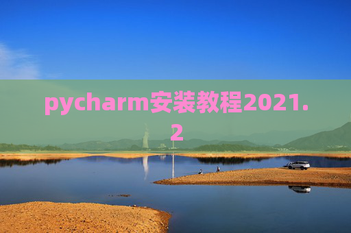 pycharm安装教程2021.2
