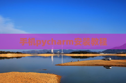 手机pycharm安装教程