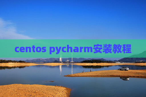 centos pycharm安装教程