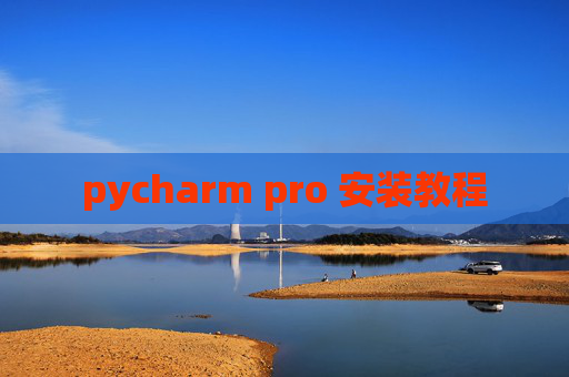 pycharm pro 安装教程