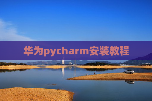 华为pycharm安装教程