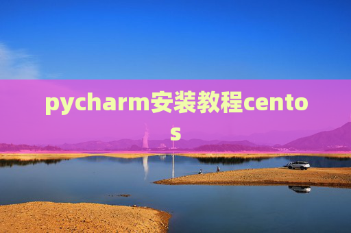 pycharm安装教程centos