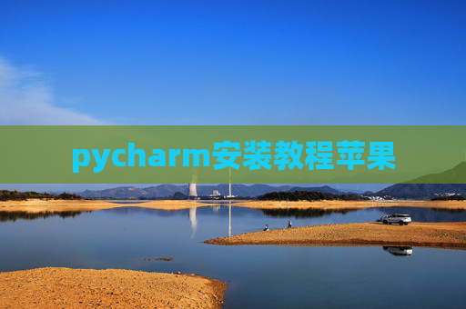 pycharm安装教程苹果