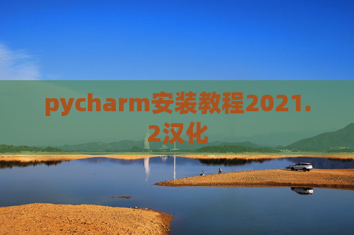 pycharm安装教程2021.2汉化